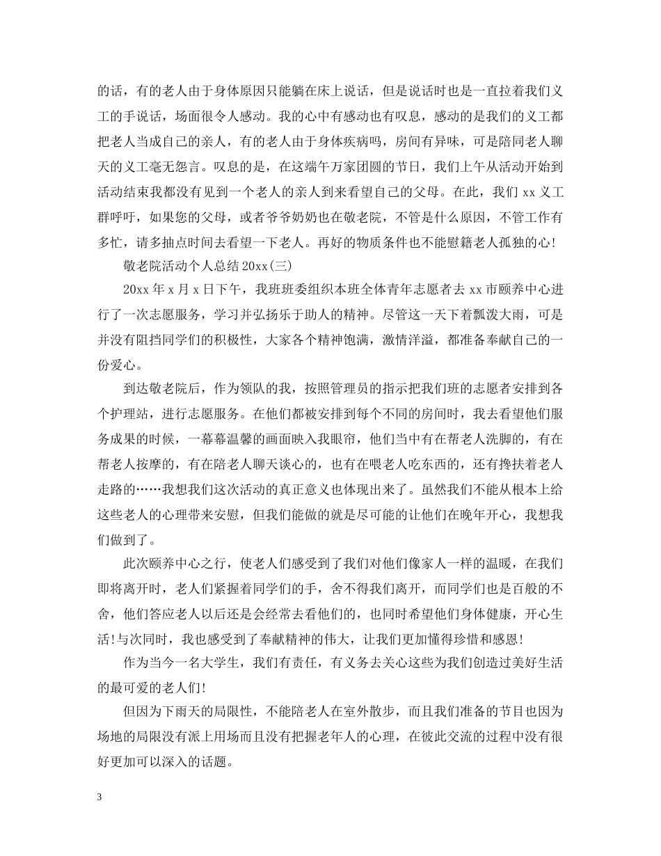敬老院活动个人总结2020 _第3页