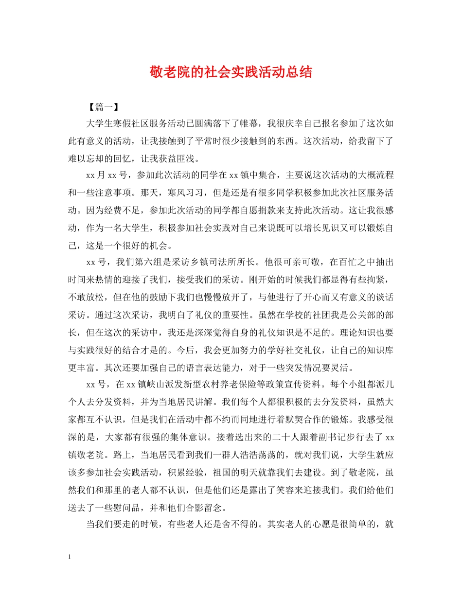 敬老院的社会实践活动总结 _第1页