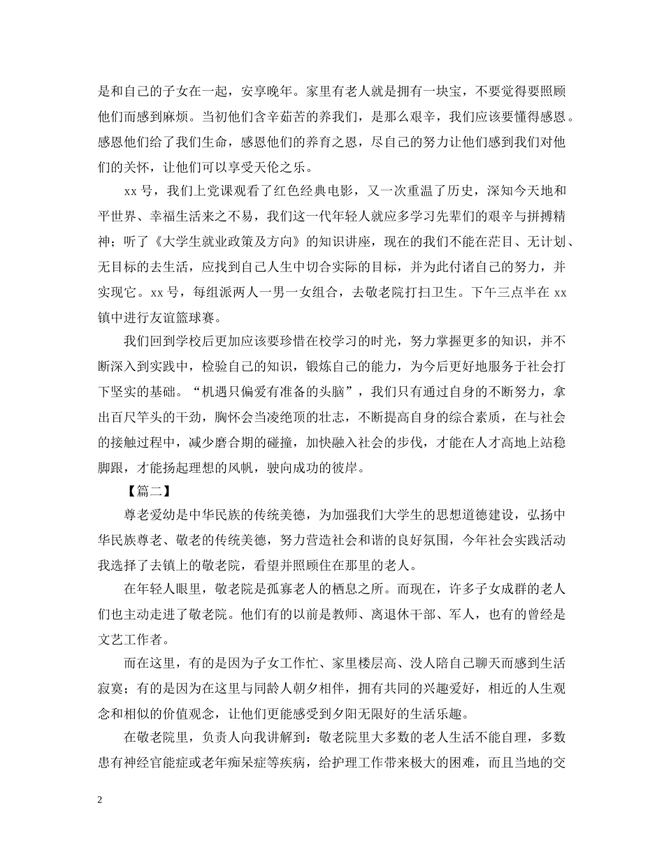 敬老院的社会实践活动总结 _第2页