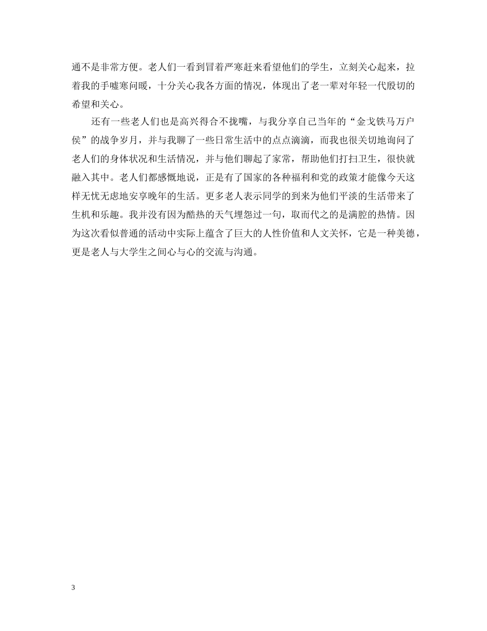 敬老院的社会实践活动总结 _第3页