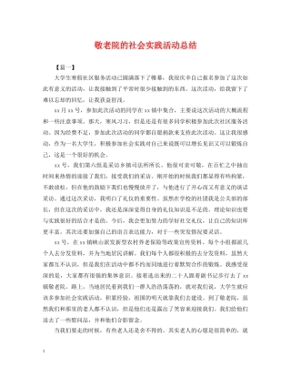 敬老院的社会实践活动总结 
