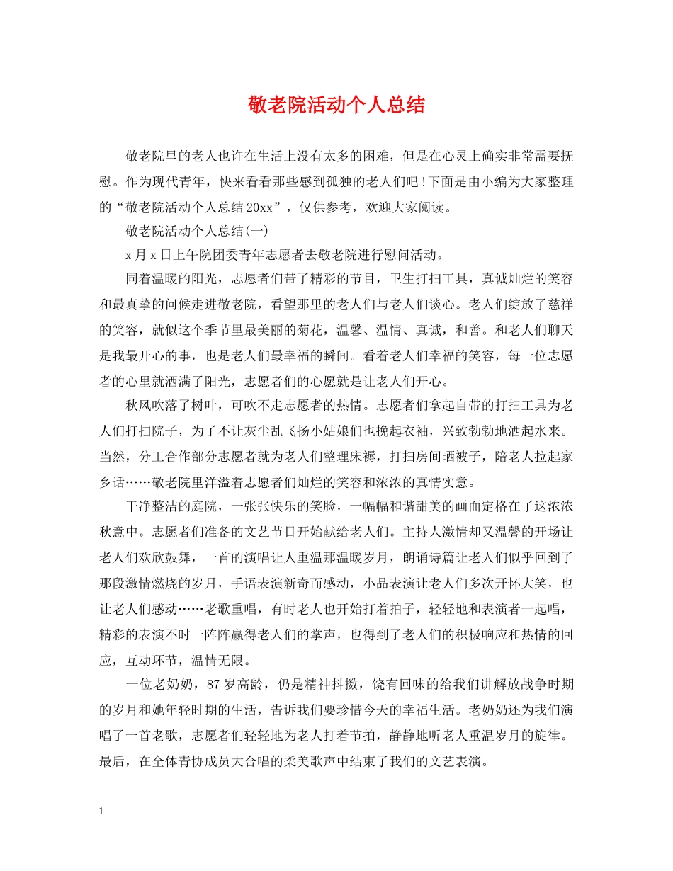 敬老院活动个人总结 _第1页