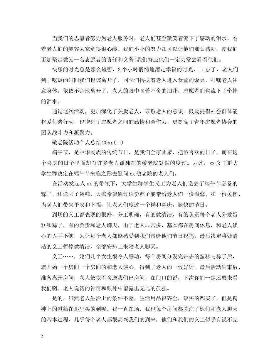 敬老院活动个人总结 _第2页
