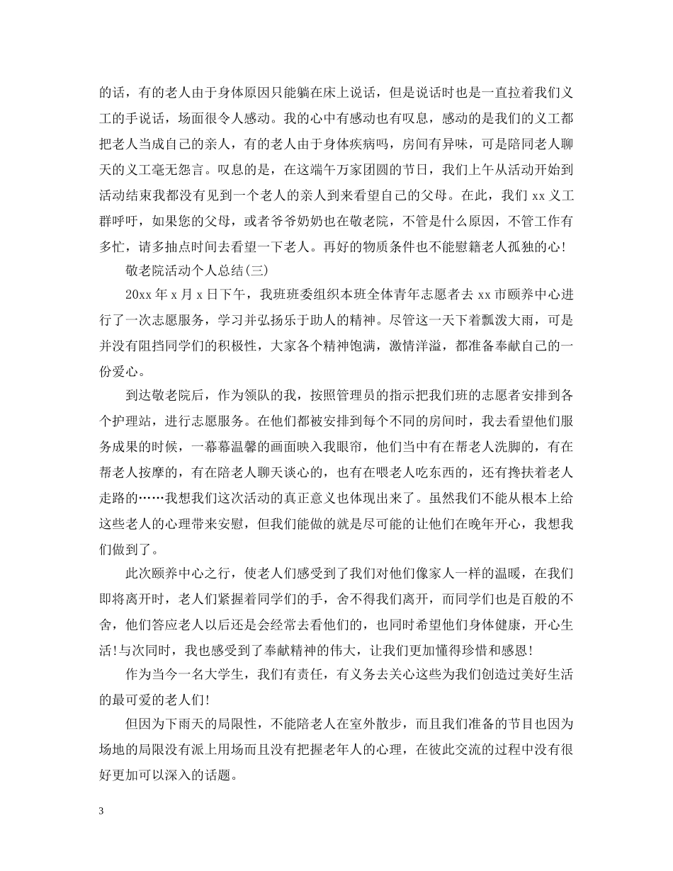 敬老院活动个人总结 _第3页