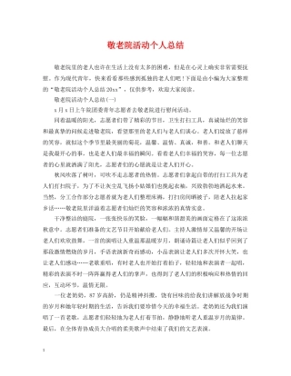 敬老院活动个人总结 