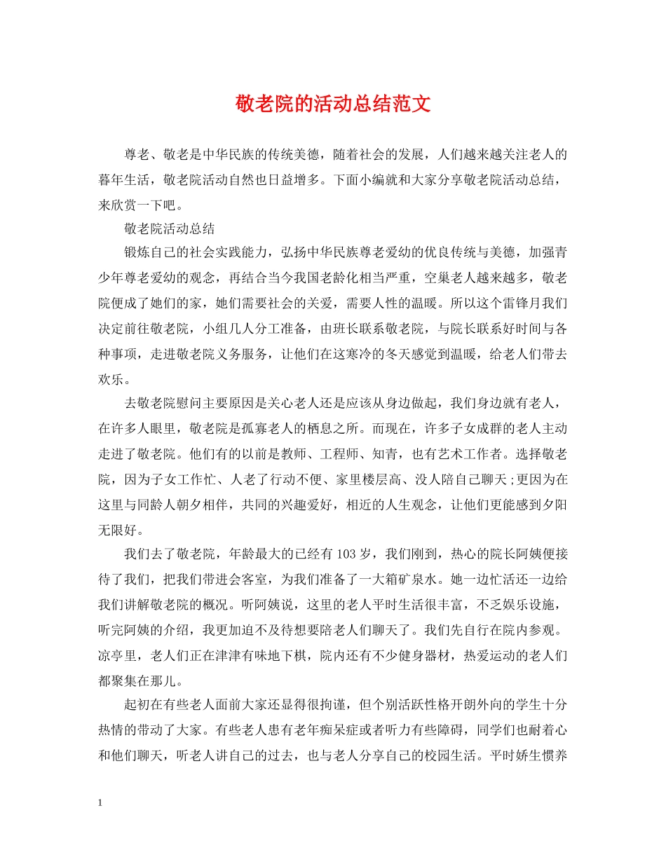 敬老院的活动总结范文 _第1页