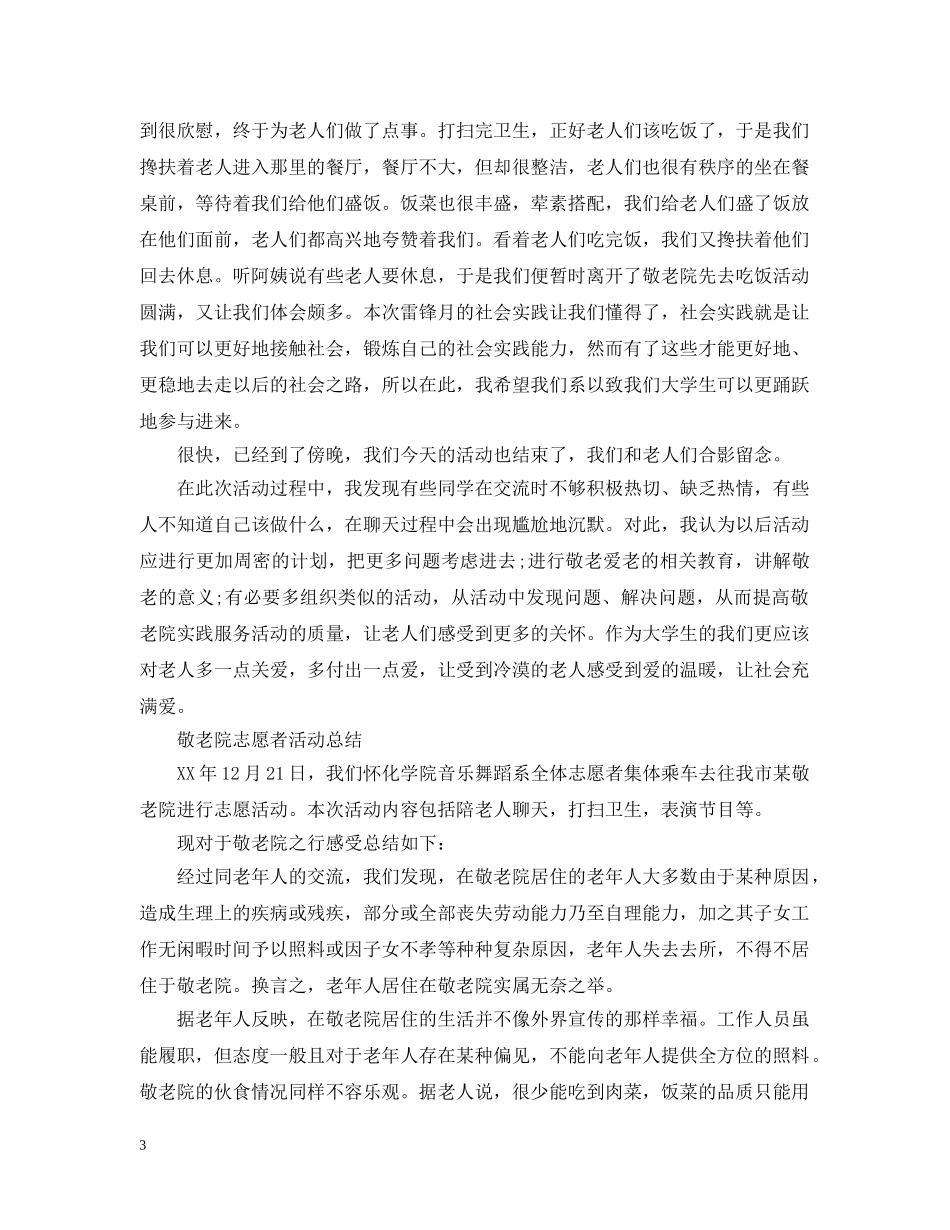 敬老院的活动总结范文 _第3页