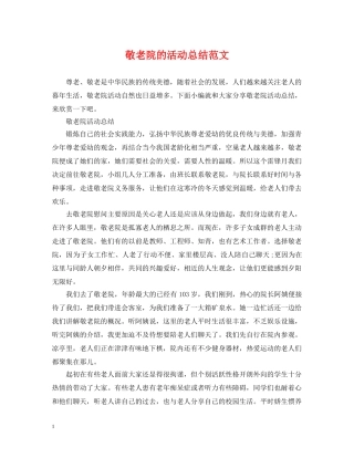 敬老院的活动总结范文 