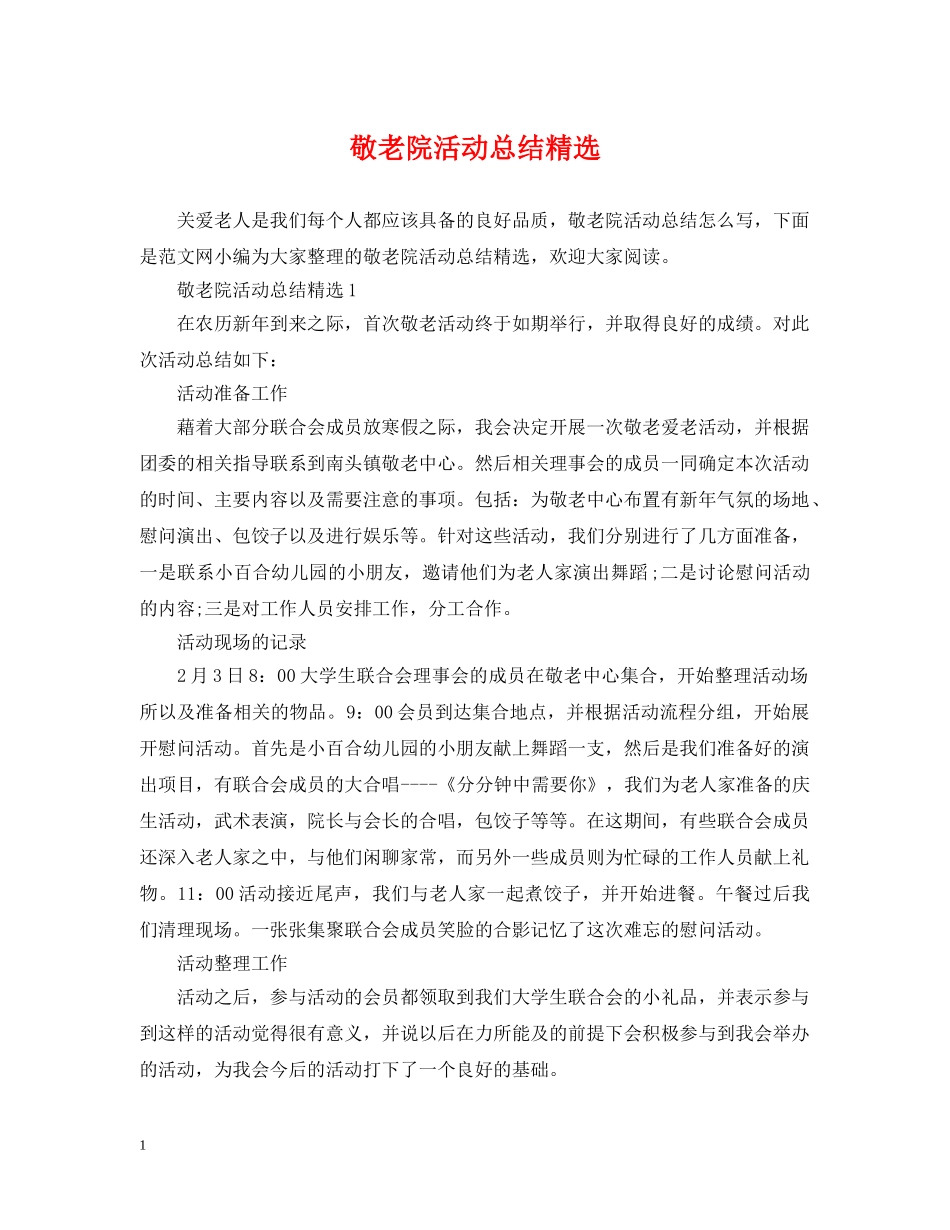 敬老院活动总结精选 _第1页
