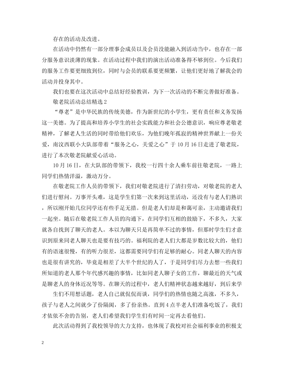 敬老院活动总结精选 _第2页