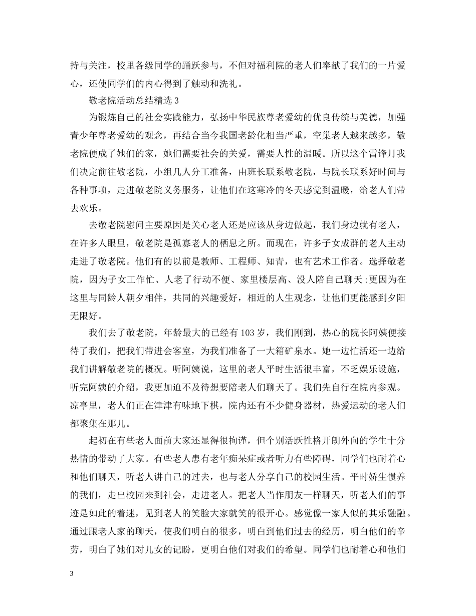 敬老院活动总结精选 _第3页