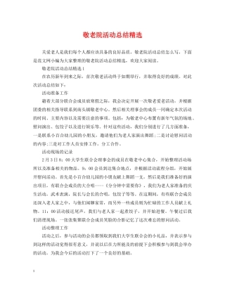 敬老院活动总结精选 