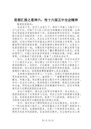 思想汇报之看神六，传十六届五中全会精神