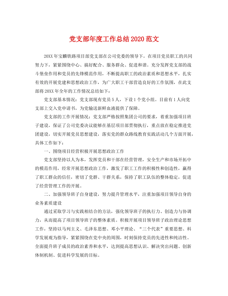 党支部年度工作总结2020范文 _第1页