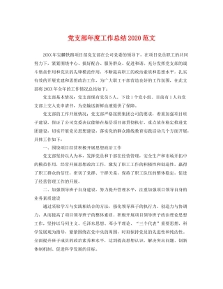 党支部年度工作总结2020范文 