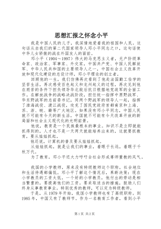 思想汇报之怀念小平