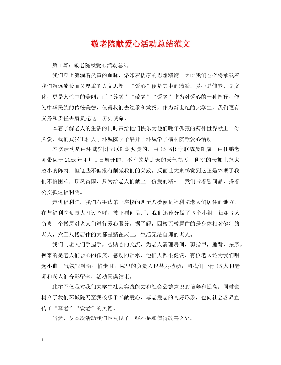 敬老院献爱心活动总结范文 _第1页