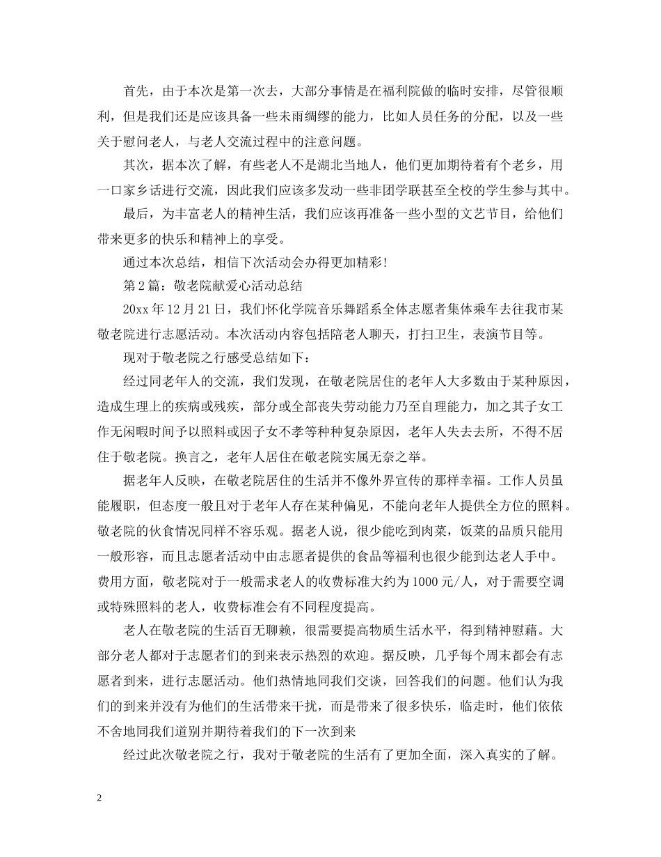敬老院献爱心活动总结范文 _第2页