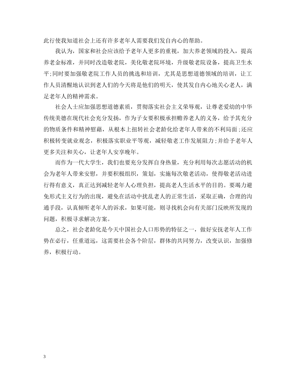 敬老院献爱心活动总结范文 _第3页