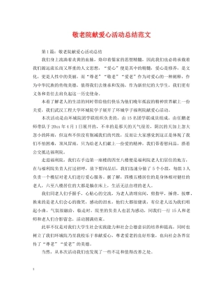 敬老院献爱心活动总结范文 