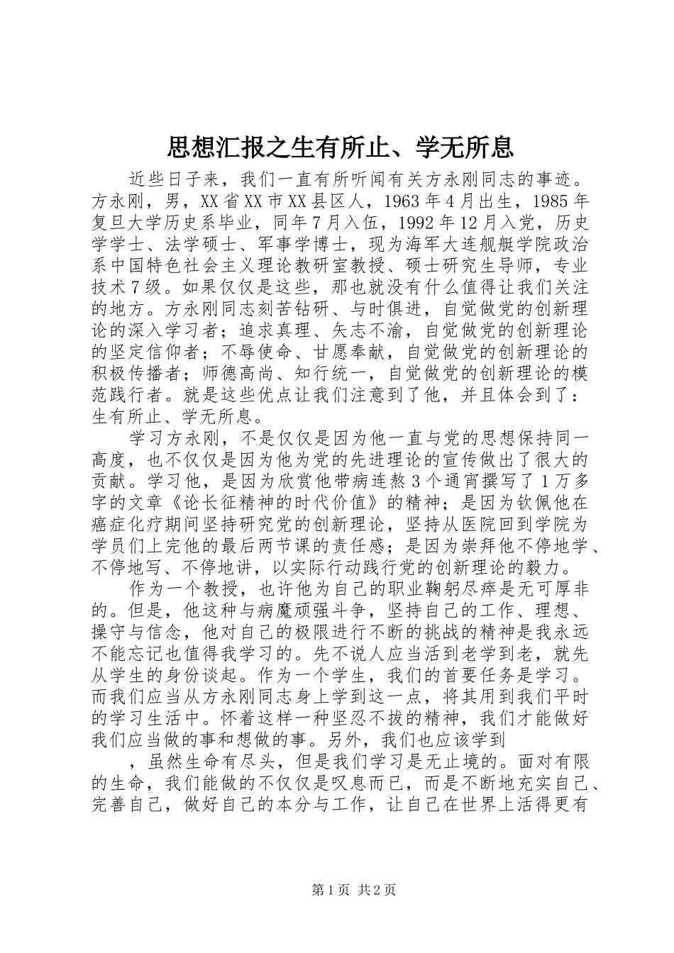 思想汇报之生有所止、学无所息_第1页