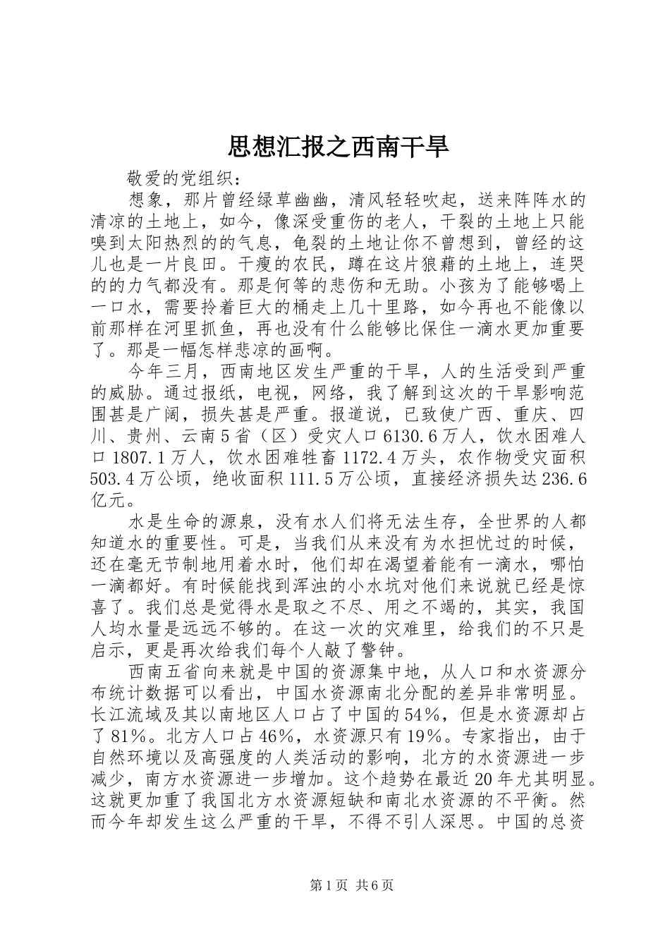 思想汇报之西南干旱_第1页