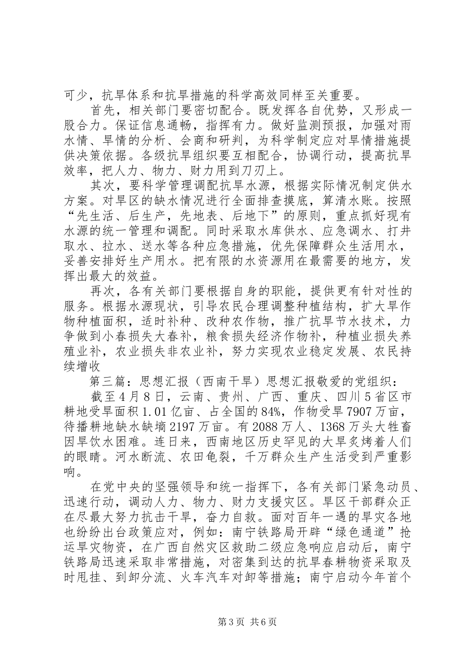 思想汇报之西南干旱_第3页