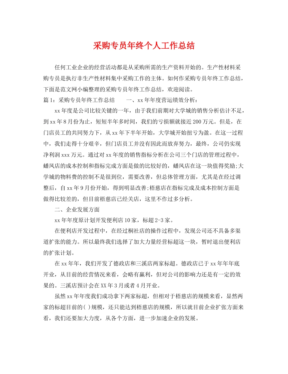 采购专员年终个人工作总结 _第1页