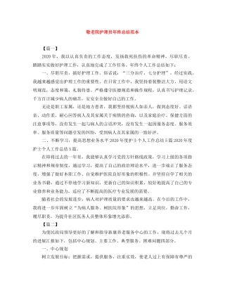 敬老院护理员年终总结范本 