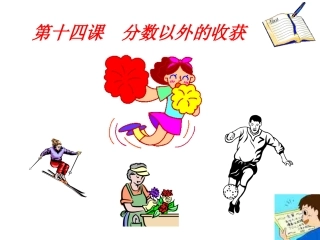 教科版七上第五单元第十四课++分数以外的收获（共23张PPT）
