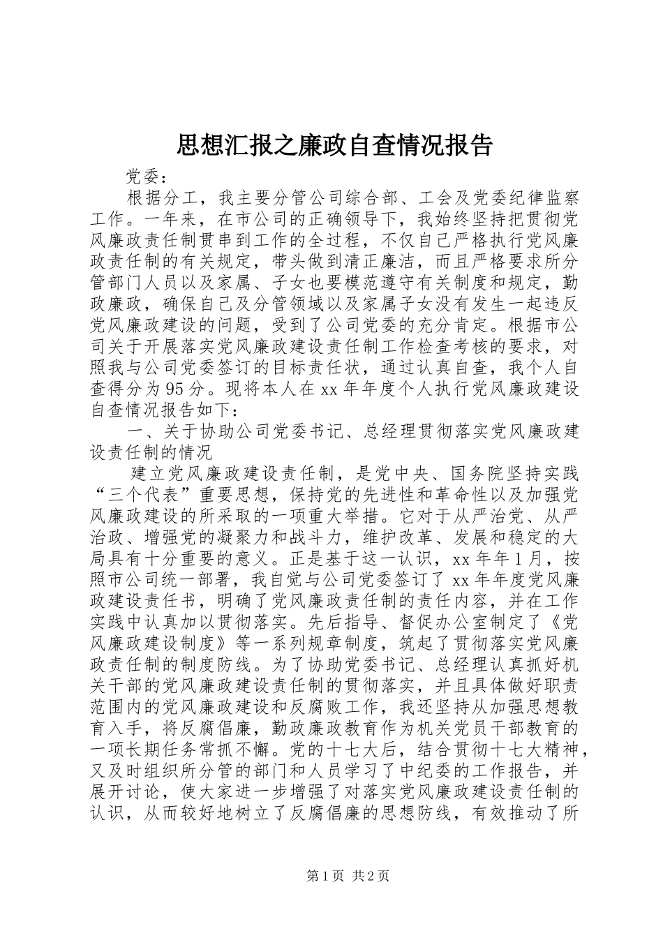 思想汇报之廉政自查情况报告_第1页