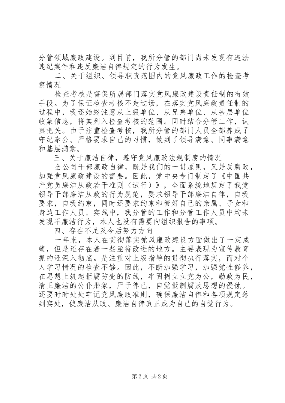 思想汇报之廉政自查情况报告_第2页