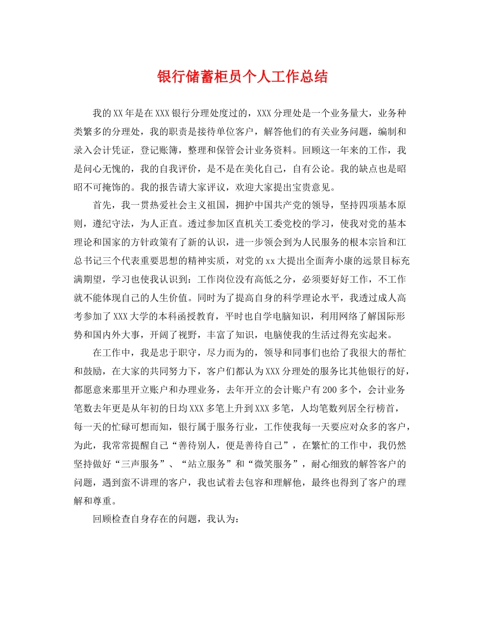 银行储蓄柜员个人工作总结 _第1页