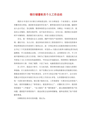 银行储蓄柜员个人工作总结 