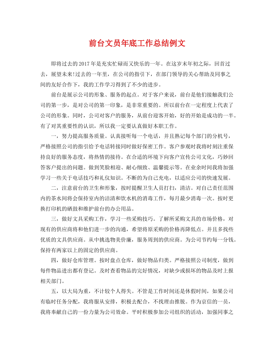 前台文员年底工作总结例文 _第1页