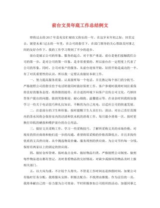 前台文员年底工作总结例文 