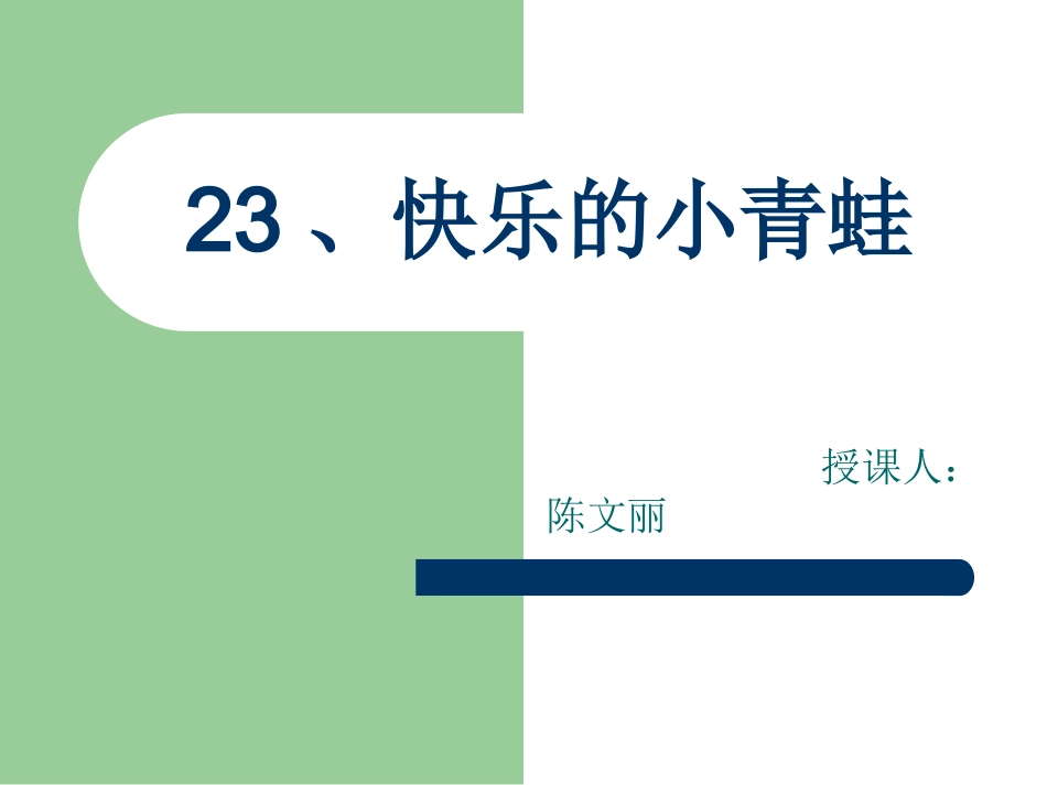 快乐的小青蛙PPT_第1页