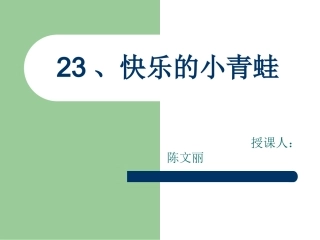 快乐的小青蛙PPT