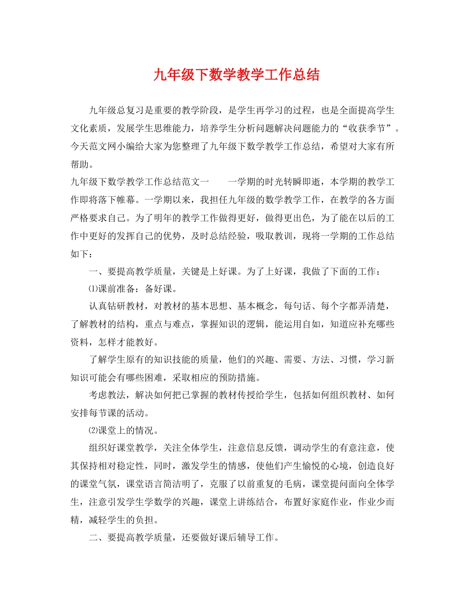 九年级下数学教学工作总结 _第1页