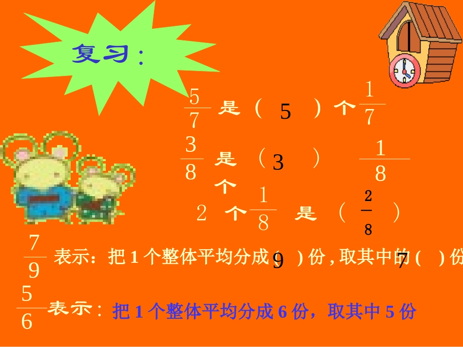 新课标人教版数学五年级下册《同分母分数加、减法》课件之二_第2页