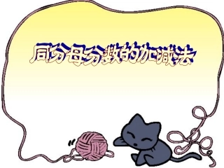 新课标人教版数学五年级下册《同分母分数加、减法》课件之二