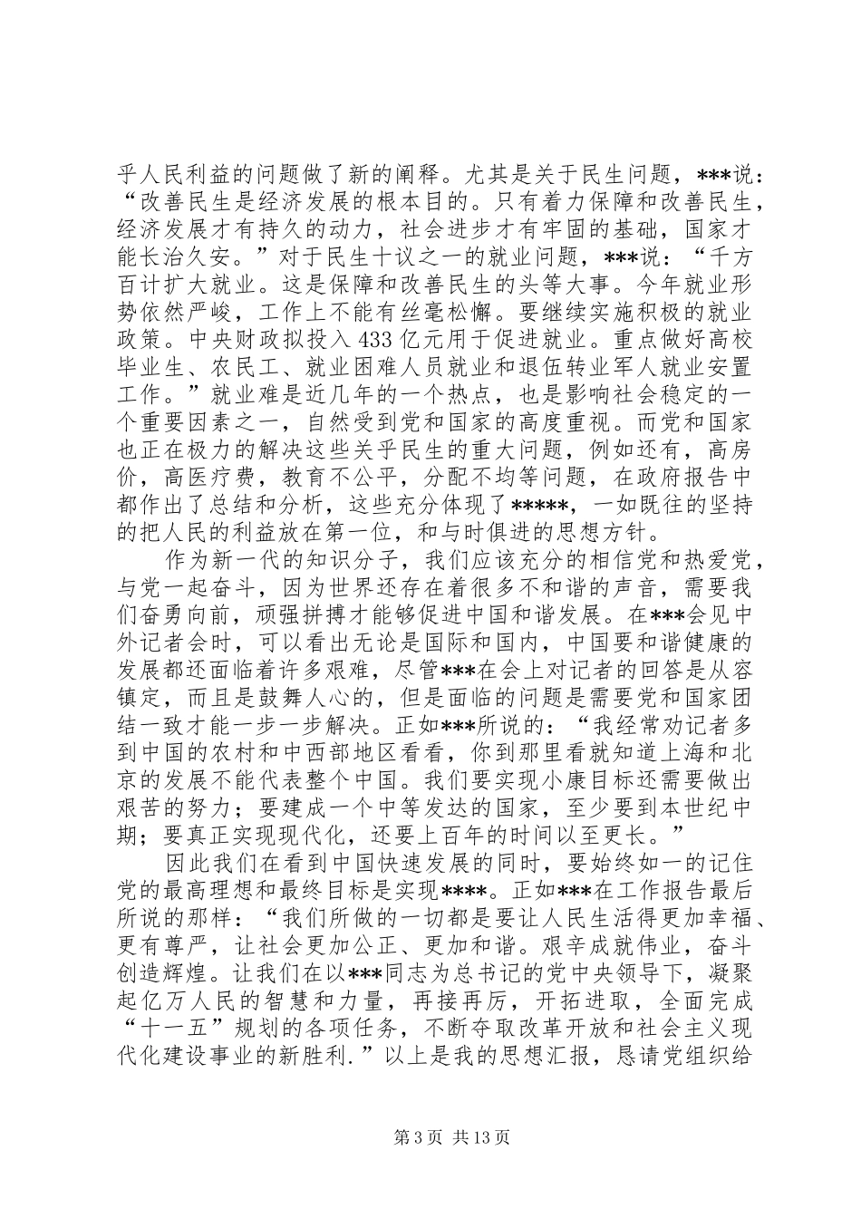 思想汇报之学习两会1_第3页