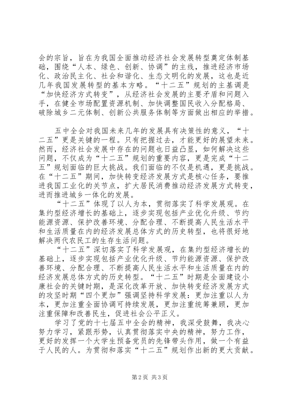 思想汇报之十二五_第2页