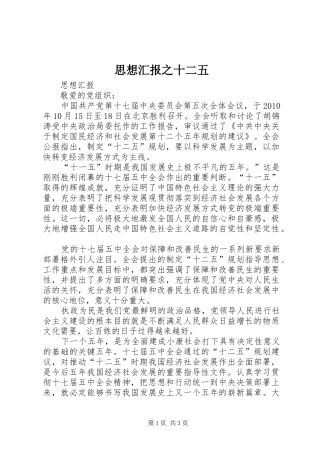 思想汇报之十二五