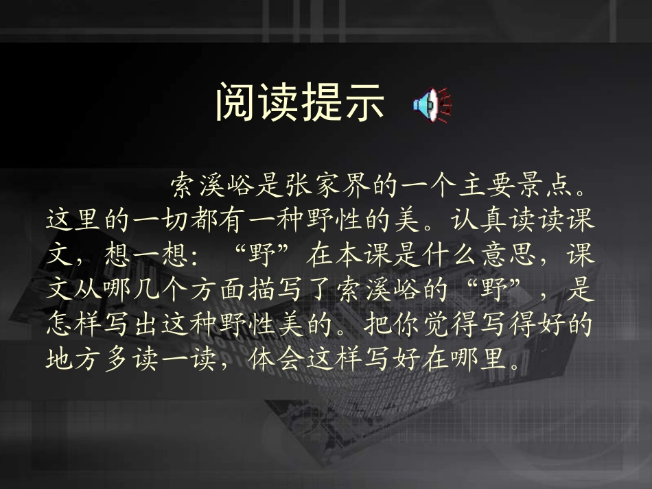 六年级语文索溪峪的“野”_第3页