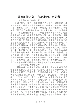 思想汇报之好干部标准的几点思考