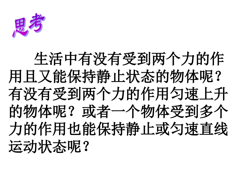 八年级物理下册第八章第二节二力平衡课件_第3页