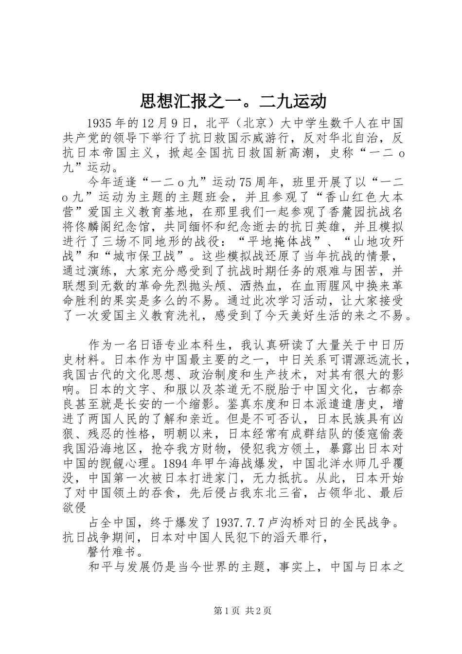 思想汇报之一。二九运动_第1页
