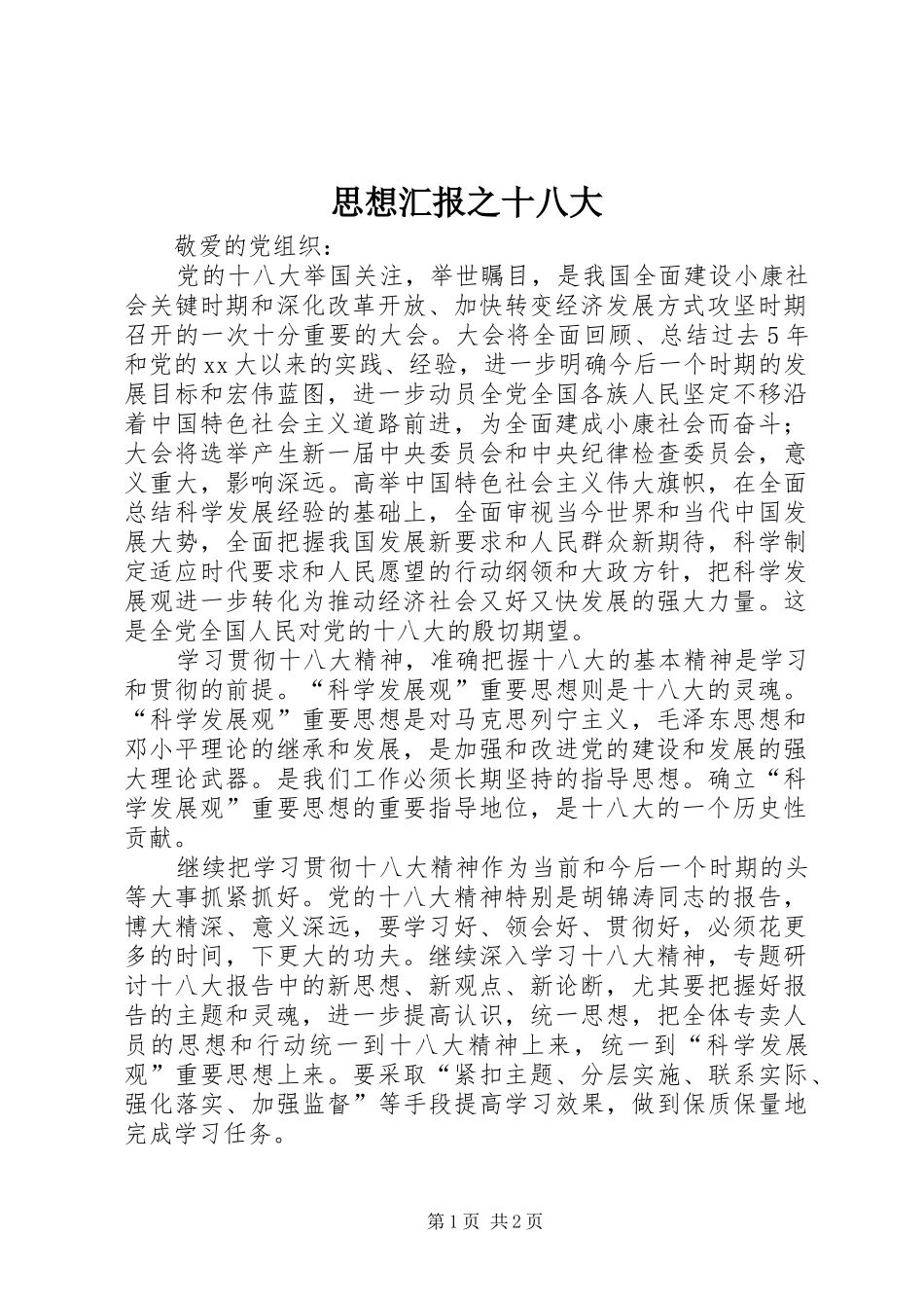 思想汇报之十八大_第1页