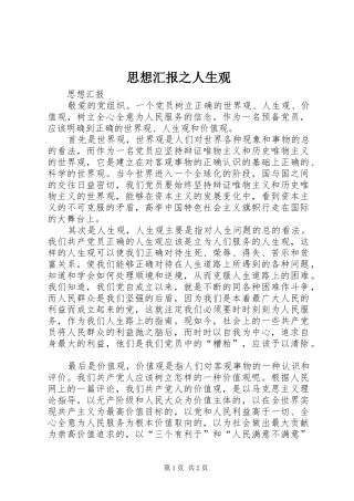 思想汇报之人生观